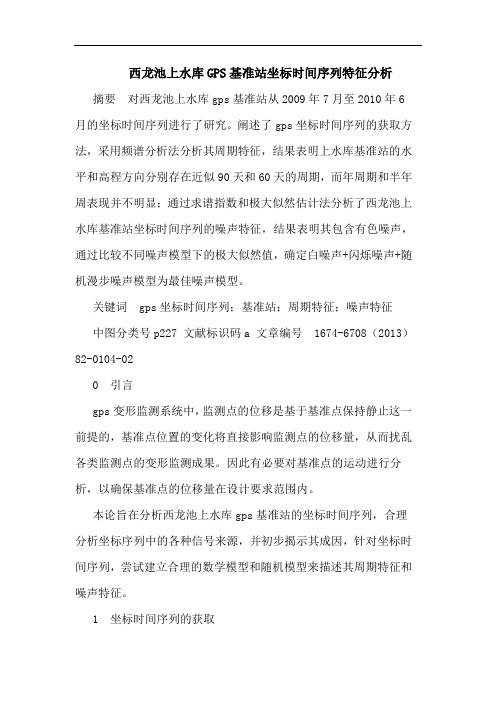 西龙池上水库GPS基准站坐标时间序列特征分析