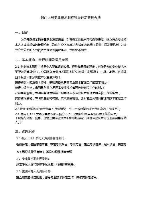 部门人员专业技术职称等级评定管理办法doc