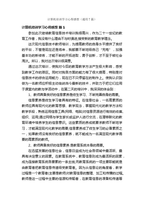 计算机培训学习心得感想（通用7篇）