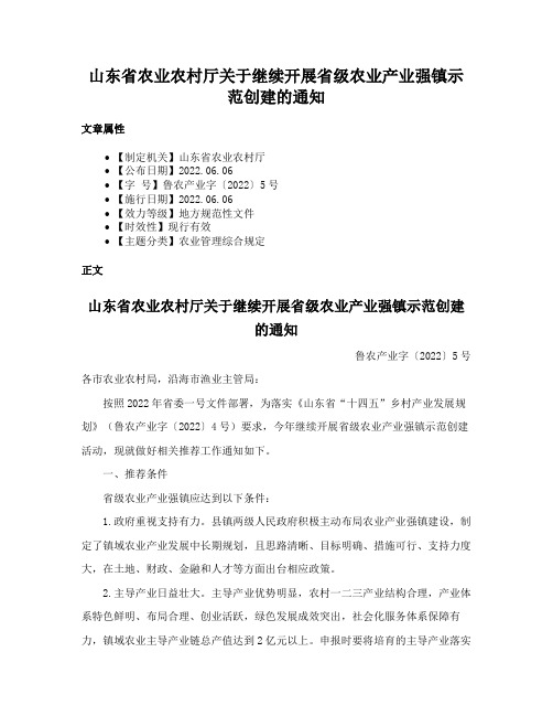 山东省农业农村厅关于继续开展省级农业产业强镇示范创建的通知