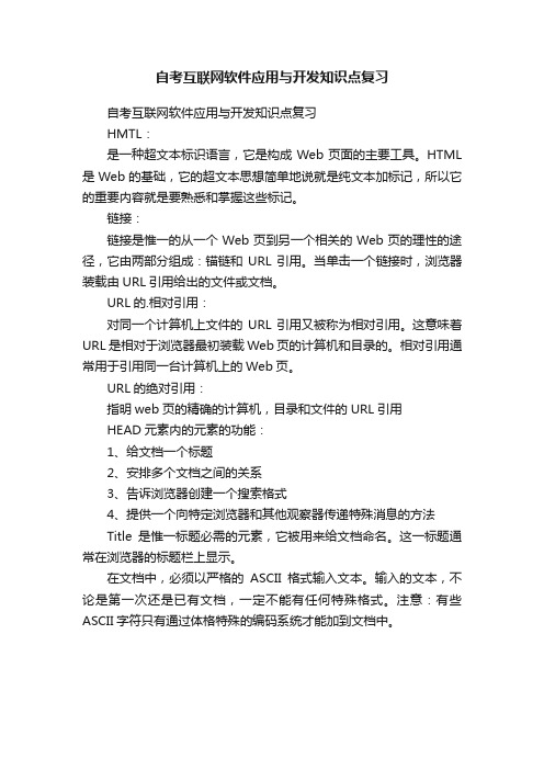 自考互联网软件应用与开发知识点复习