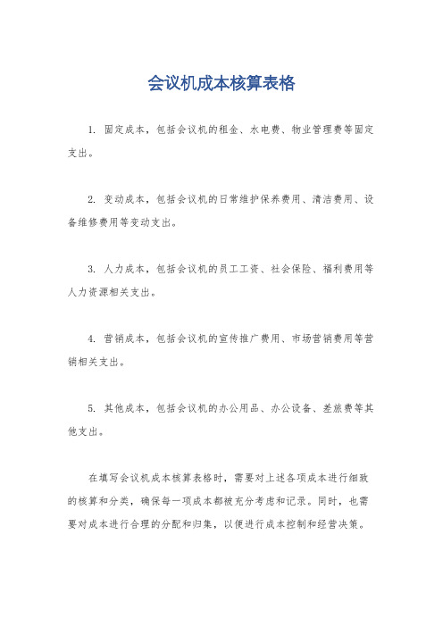 会议机成本核算表格