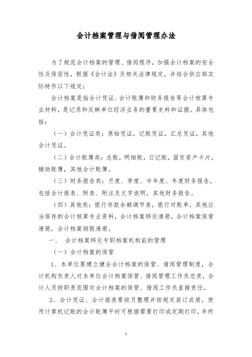 会计档案管理与借阅管理办法