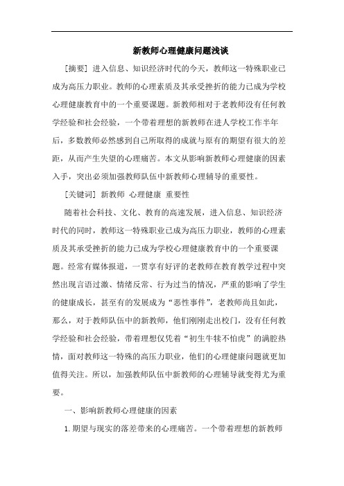 新教师心理健康问题论文