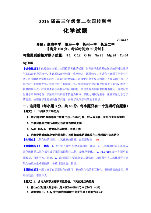 山西省康杰中学等四校2015届高三第二次联考化学试题及答案