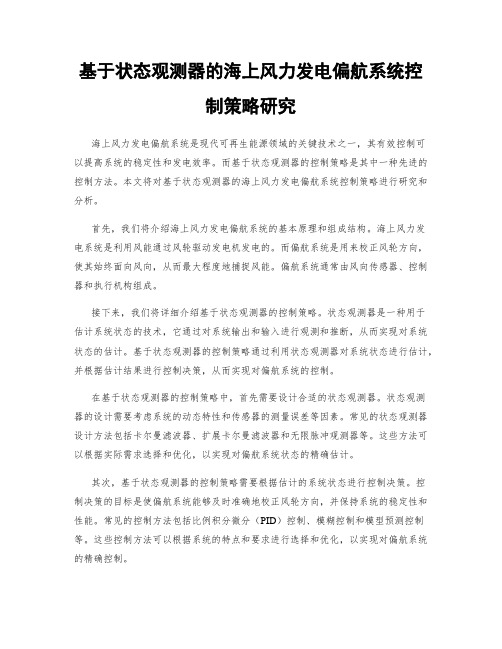 基于状态观测器的海上风力发电偏航系统控制策略研究