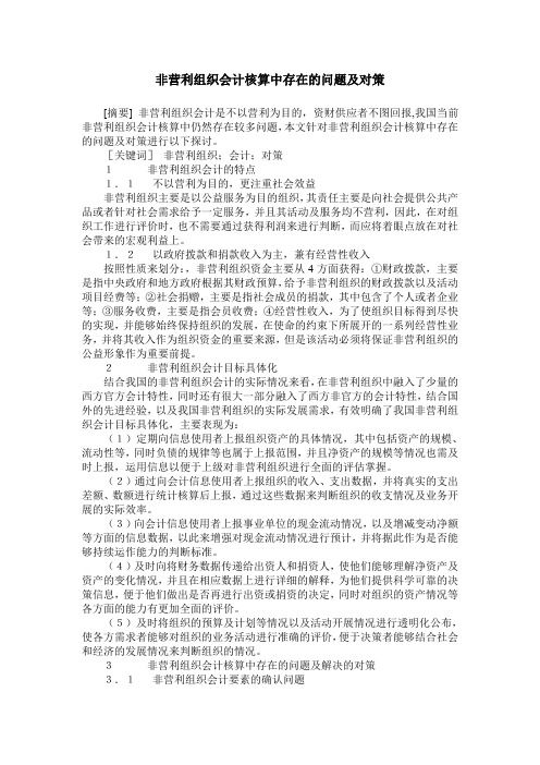 非营利组织会计核算中存在的问题及对策