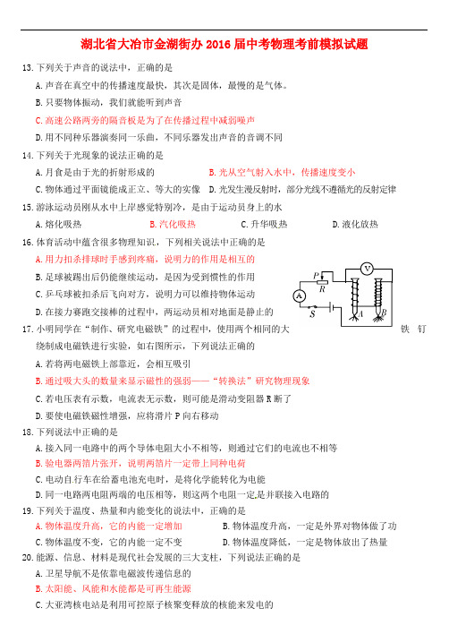 湖北省大冶市金湖街办中考物理考前模拟试题