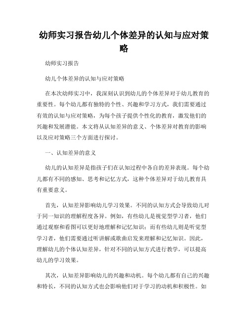 幼师实习报告幼儿个体差异的认知与应对策略