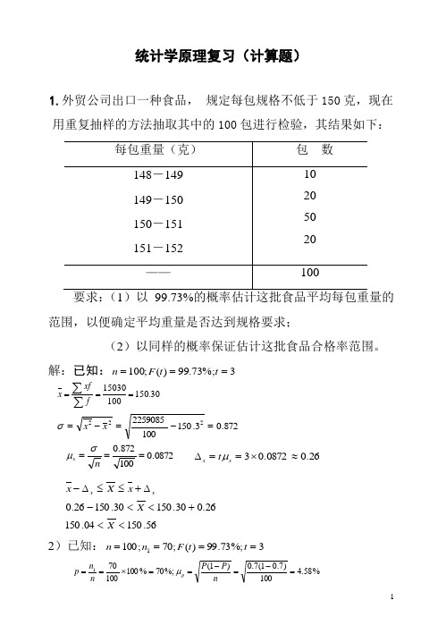 统计学原理考试必备小抄(计算题)(新)