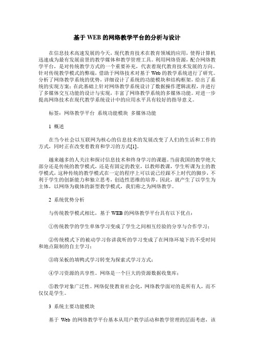 基于WEB的网络教学平台的分析与设计