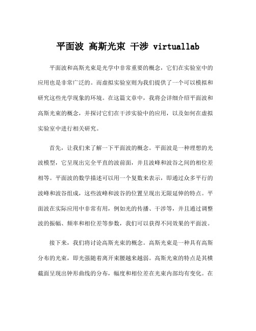 平面波 高斯光束 干涉 virtuallab