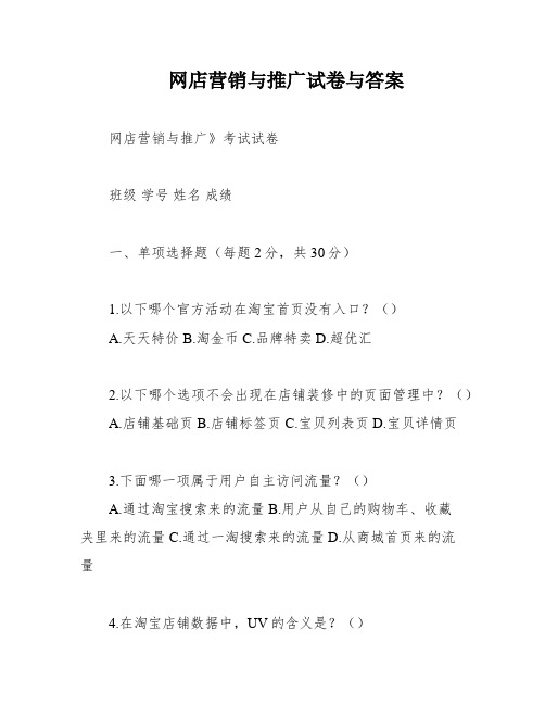 网店营销与推广试卷与答案