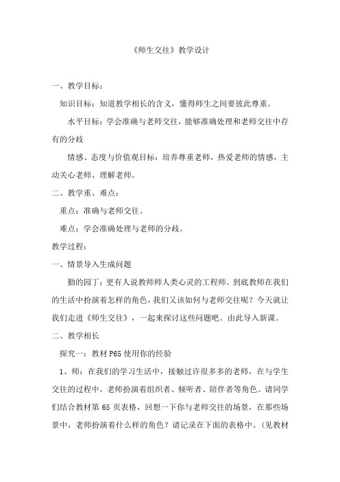 道德与法治七年级上册《师长情谊 第六课 师生之间  师生交往》_1