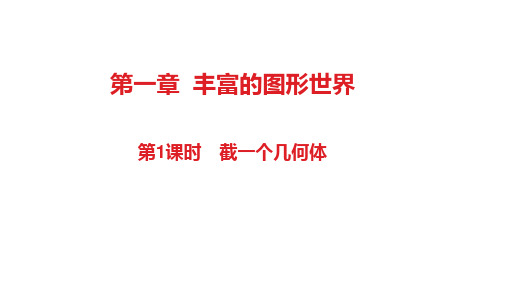 中考数学北师大版七年级(截一个几何体)课件、导学案