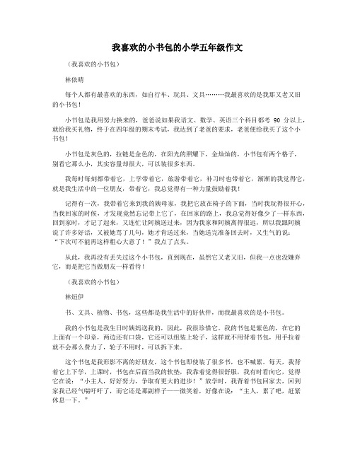 我喜欢的小书包的小学五年级作文