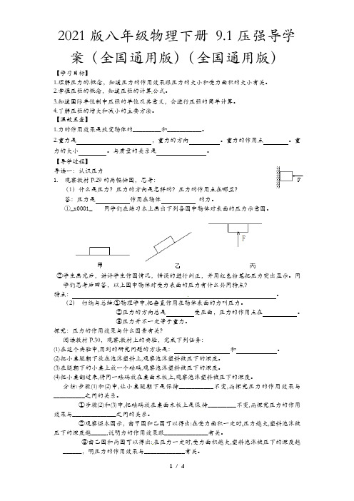 2021版八年级物理下册 9.1压强导学案(全国通用版)(全国通用版)