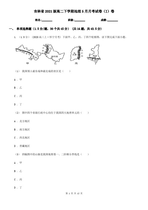 吉林省2021版高二下学期地理5月月考试卷(I)卷