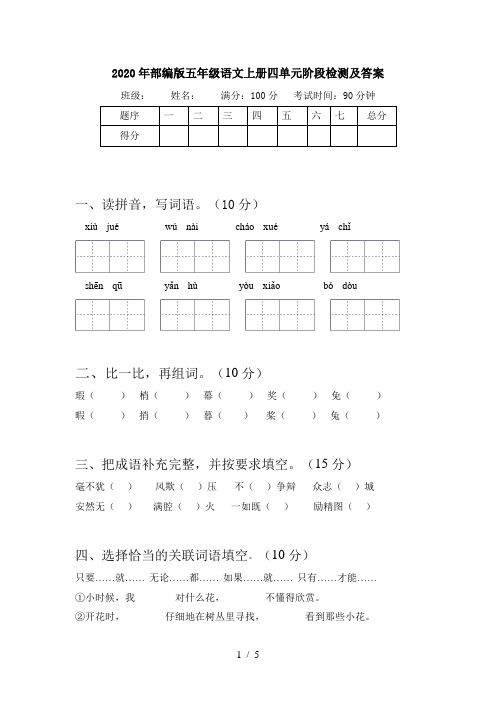 2020年部编版五年级语文上册四单元阶段检测及答案