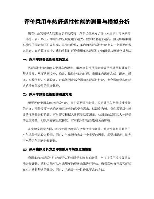 评价乘用车热舒适性性能的测量与模拟分析