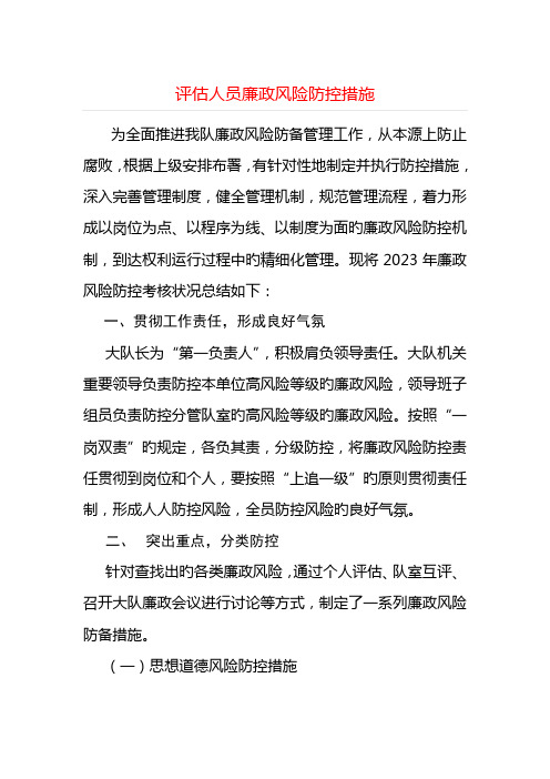 评估人员廉政风险防控措施