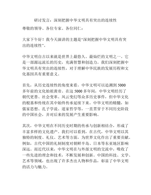 研讨发言：深刻把握中华文明具有突出的连续性