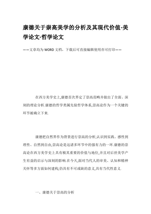 康德关于崇高美学的分析及其现代价值-美学论文-哲学论文