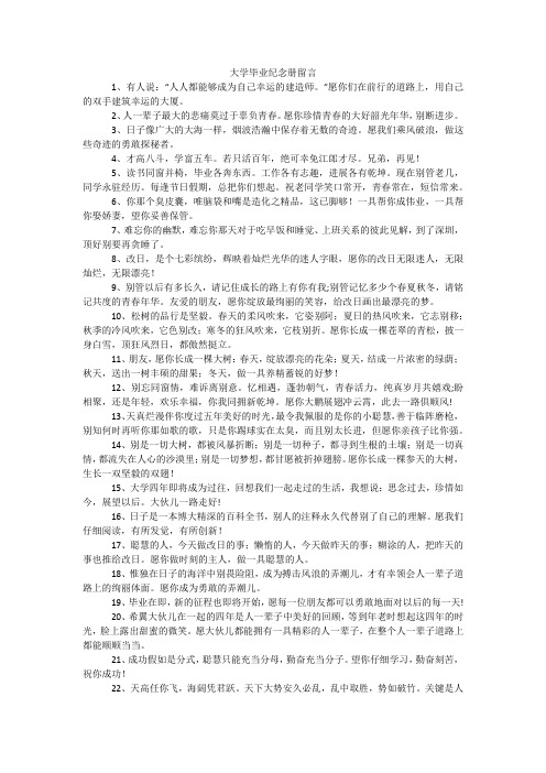 大学毕业纪念册留言