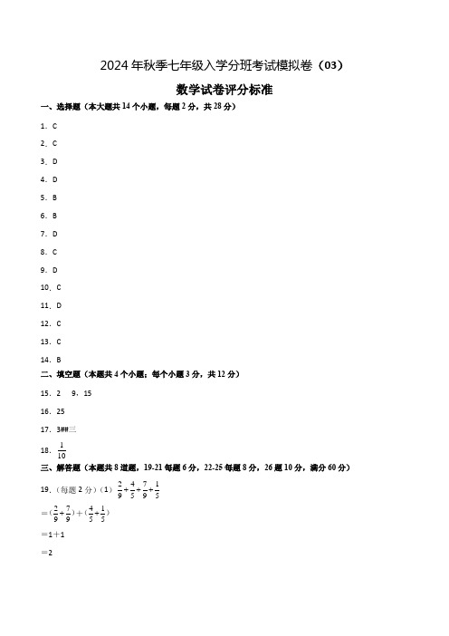 数学-2024年秋季七年级入学分班考试模拟卷(03)(评分标准版)(北师大版)