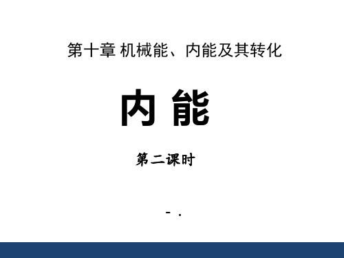 《内能》机械能、内能及其转化PPT课件2