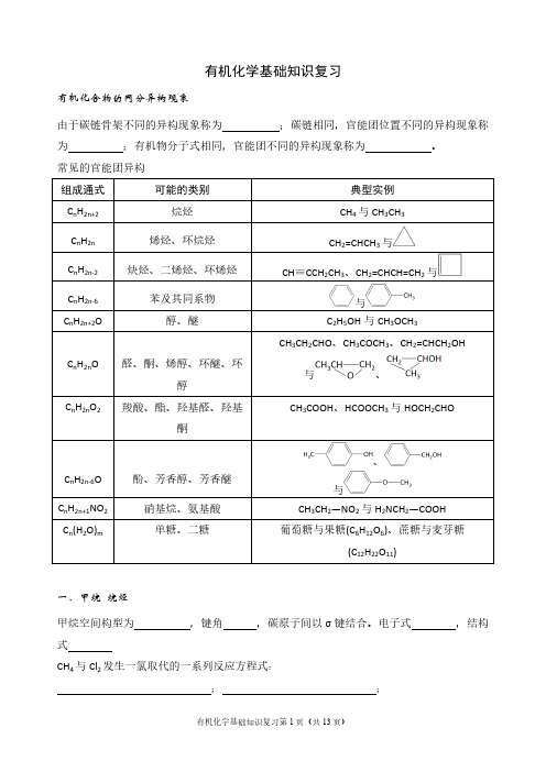 【VIP专享】有机化学基础知识复习(附参考答案)