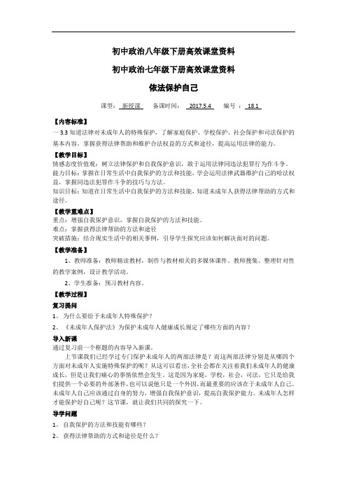 初中政治七年级下册高效课堂资料18政治册《依法保护自己》