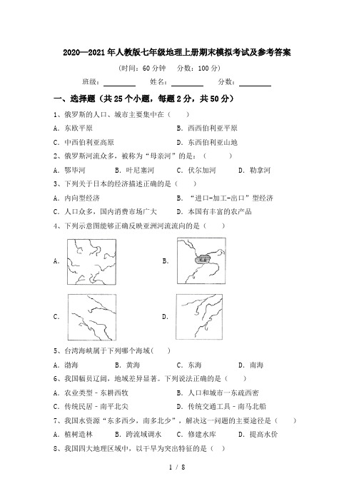 2020—2021年人教版七年级地理上册期末模拟考试及参考答案