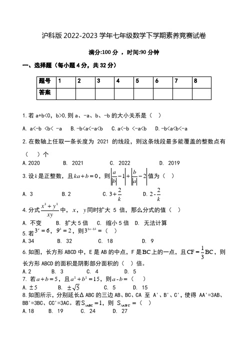 沪科版2022-2023学年七年级数学下册素养试卷(竞赛)