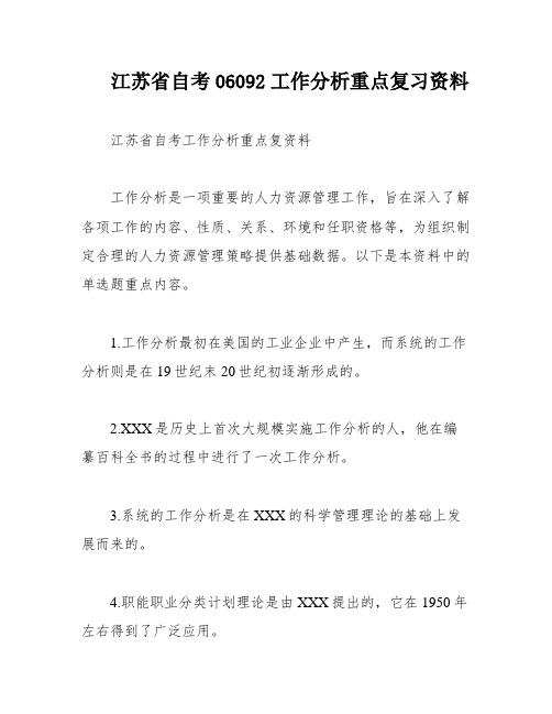 江苏省自考06092工作分析重点复习资料