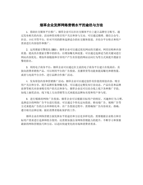 烟草企业发挥网络营销水平的途径与方法