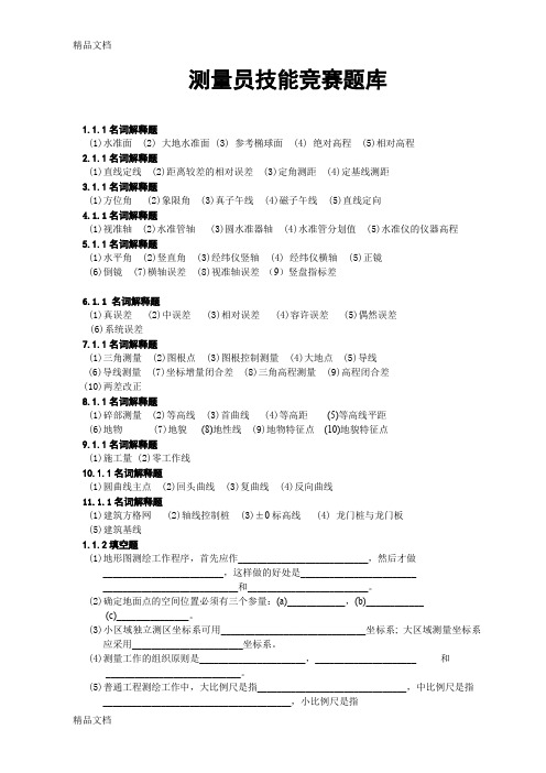 (整理)测量员技能竞赛理论题库