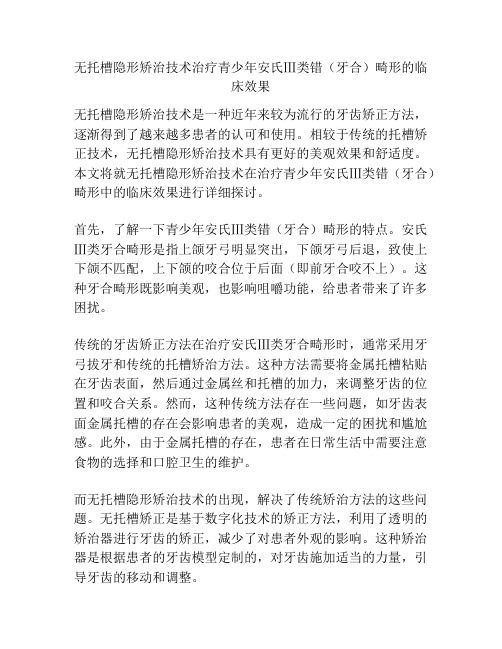 无托槽隐形矫治技术治疗青少年安氏Ⅲ类错(牙合)畸形的临床效果