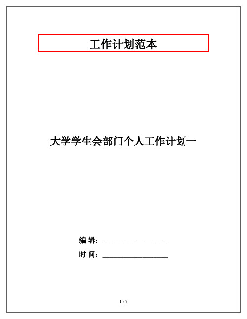 大学学生会部门个人工作计划一