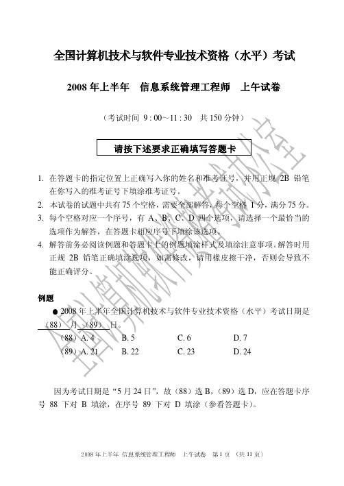 【软考整理真题及答案】2008年信息系统管理工程师真题试题以及答案【真题与答案】