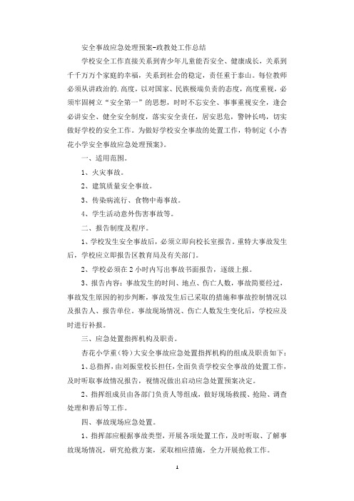 安全事故应急处理预案-政教处工作总结.docx