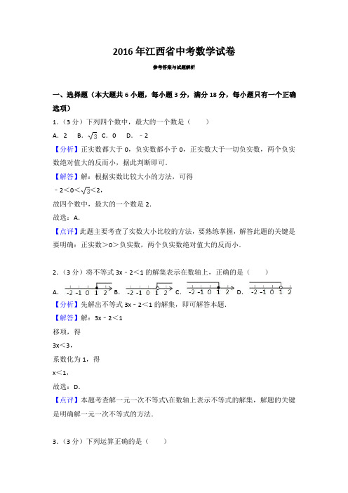 2016江西中考数学试卷答案