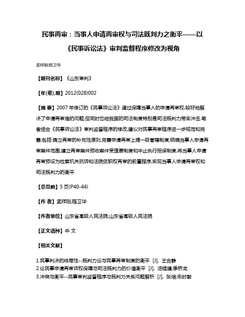 民事再审:当事人申请再审权与司法既判力之衡平——以《民事诉讼法》审判监督程序修改为视角