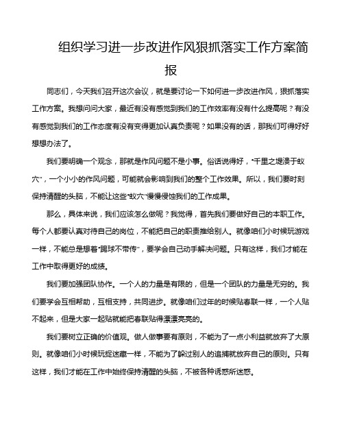 组织学习进一步改进作风狠抓落实工作方案简报