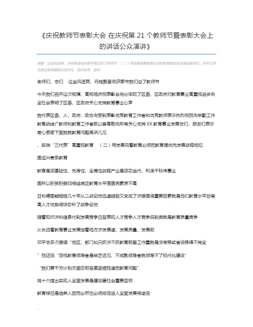 庆祝教师节表彰大会 在庆祝第21个教师节暨表彰大会上的讲话公众演讲