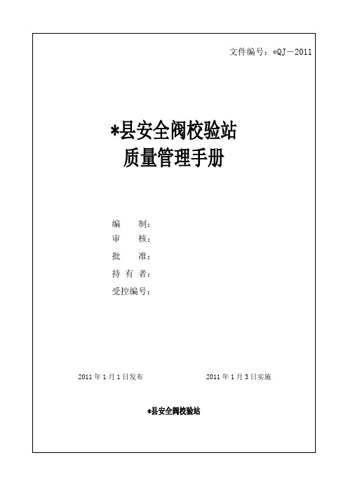 安全阀校验手册教材