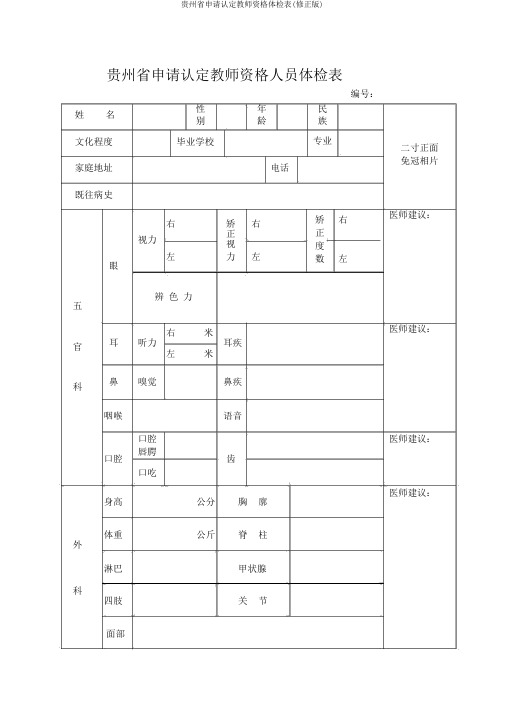 贵州省申请认定教师资格体检表(修正版)