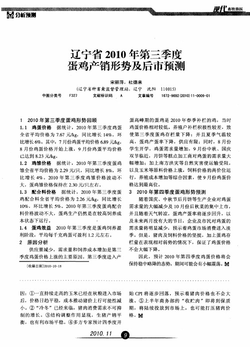 辽宁省2010年第三季度蛋鸡产销形势及后市预测