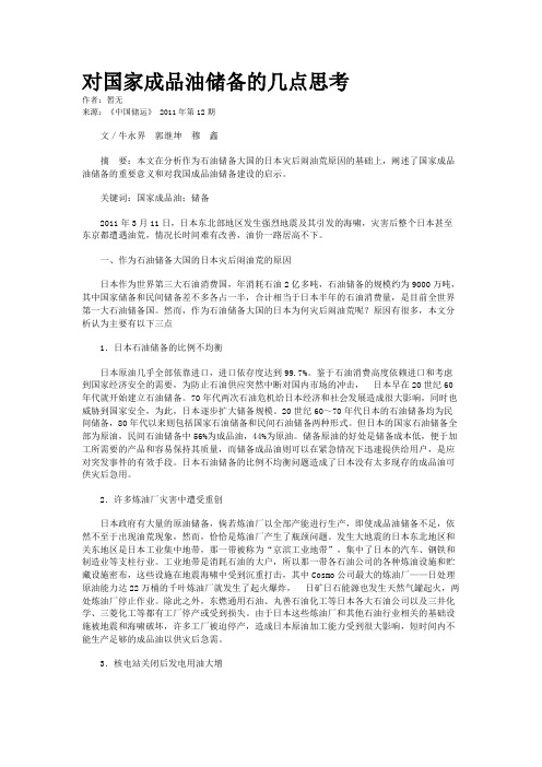 对国家成品油储备的几点思考