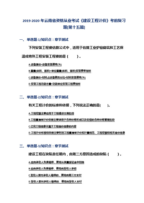 2019-2020年云南省资格从业考试《建设工程计价》考前复习题[第十五篇]